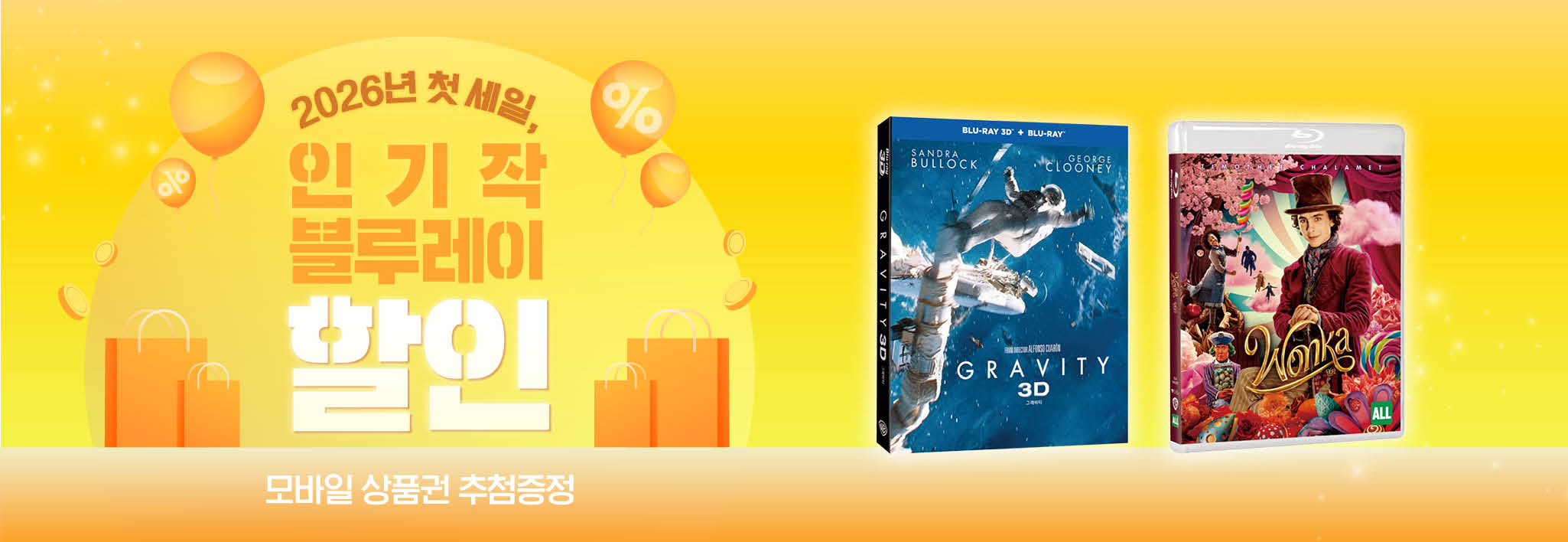 2026년 첫 세일<br>인기작 블루레이 할인